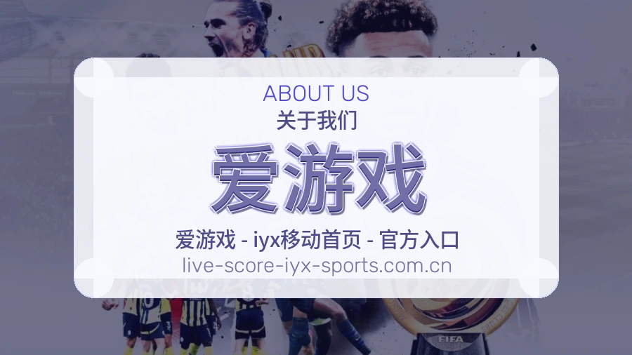 爱游戏关于我们与赛事服务介绍图