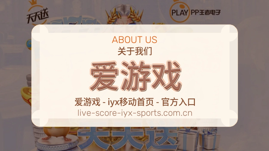 爱游戏发展说明
